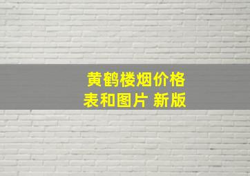 黄鹤楼烟价格表和图片 新版